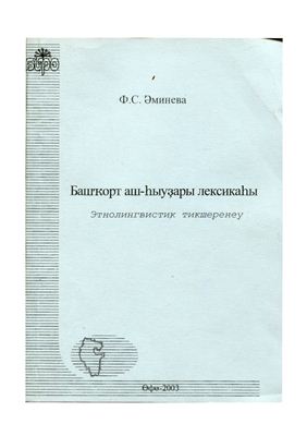 Башҡорт аш-һыуҙары лексикаһы: этнолингвистик тикшеренеү / Лексика питания в башкирском языке: этнолингвистическое исследование