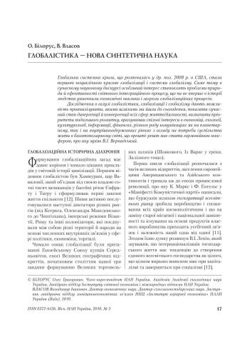 Глобалістика - нова синтетична наука