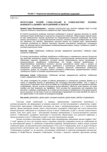Інтеграція теорій глобалізації в соціологічну теорію: концептуальний і методичний аспекти