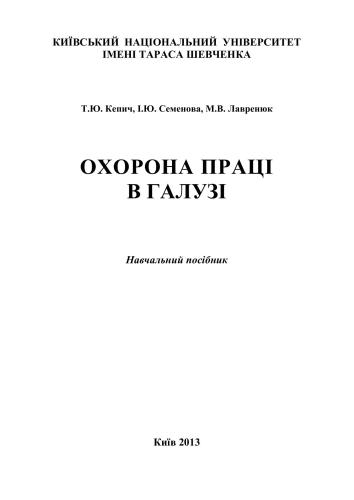 Охорона праці в галузі