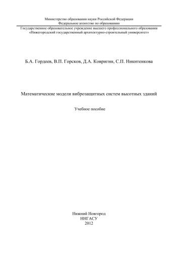 Математические модели виброзащитных систем высотных зданий