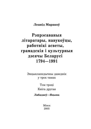 Рэпрэсаваныя літаратары, навукоўцы, работнікі асветы, грамадскія і культурныя дзеячы Беларусі. 1794-1991. У 3 т. Том 3. Кн. 2. Лабадаеў-Яцына