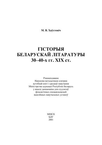 Гісторыя беларускай літаратуры 30-40-х гг. XIX ст