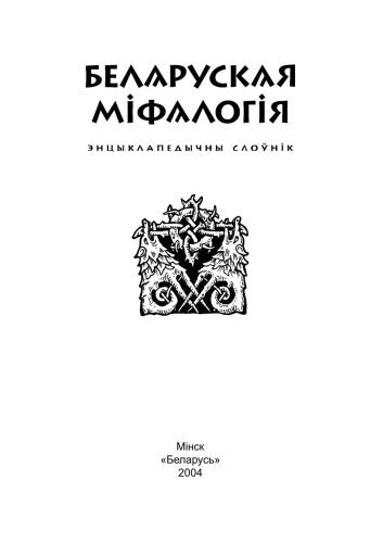 Беларуская міфалогія
