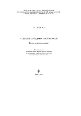 На шляху до педагогічної професії (Вступ до спеціальності)