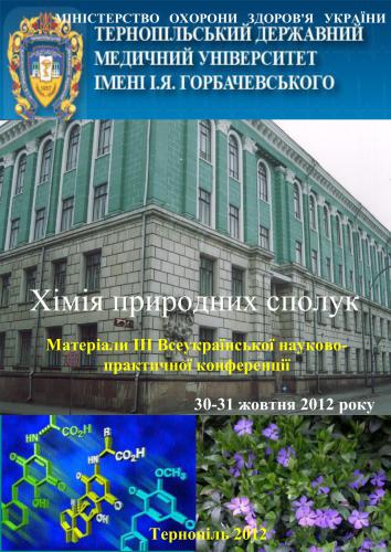 Хімія природних сполук. Матеріали III Всеукраїнської науково-практичної конференції