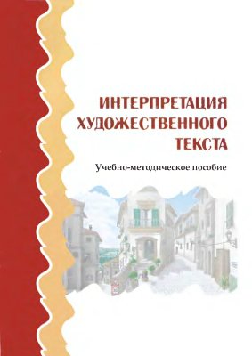 Интерпретация художественного текста