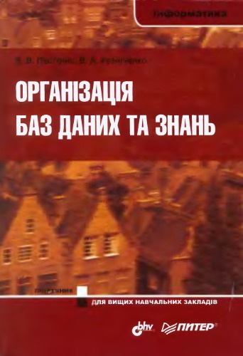 Організація баз даних та знань
