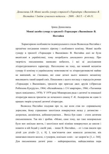 Мовні засоби гумору в трилогії Тореадори з Васюківки В. Нестайка