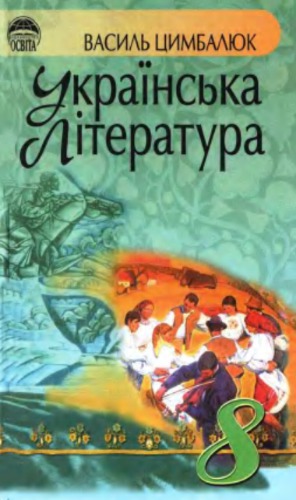 Українська література. 8 клас