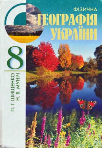 Фізична географія України. 8 клас