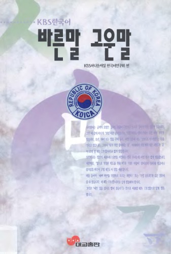 바른말 고운말 (Правильная речь - красивая речь)