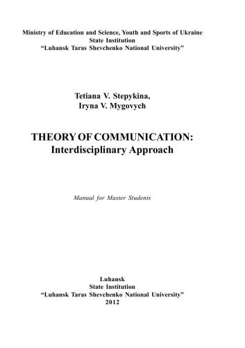 Theory of Communication: Interdisciplinary Approach