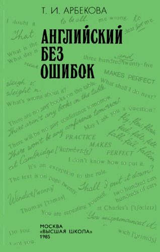 Английский без ошибок