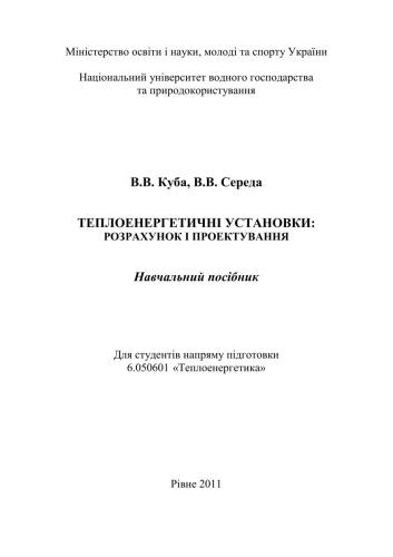 Теплоенергетичні установки. Розрахунок і проектування