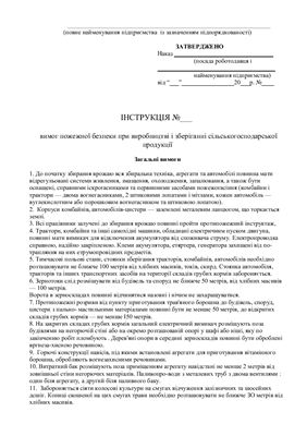 47 інструкцій з охорони праці для сільгосппідприємств. Вимоги пожежної безпеки при виробництві і зберігання сільськогосподарської продукції