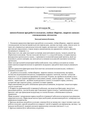 47 інструкцій з охорони праці для сільгосппідприємств. Вимоги безпеки при роботі в колодязях, гноївко збирачах, закритих каналах гноєвидалення, місткостях