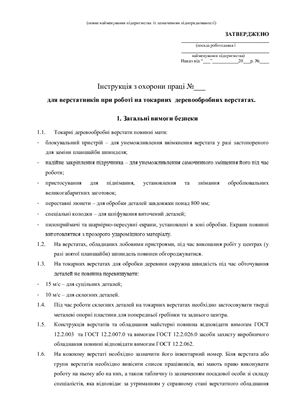 47 інструкцій з охорони праці для сільгосппідприємств. Для верстатників при роботі на токарних деревообробних верстатах