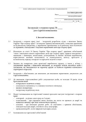 47 інструкцій з охорони праці для сільгосппідприємств. Для гідроізолювальника