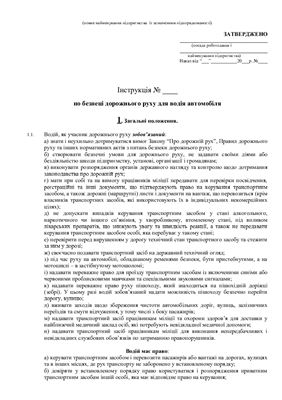 47 інструкцій з охорони праці для сільгосппідприємств. По безпеці дорожнього руху для водія автомобіля
