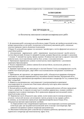 47 інструкцій з охорони праці для сільгосппідприємств. По безпечному виконанню електрогазозварювальних робіт