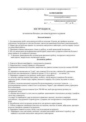 47 інструкцій з охорони праці для сільгосппідприємств. По вимогам безпеки для ковалів ручного кування