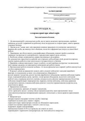 47 інструкцій з охорони праці для сільгосппідприємств. При доїнні корів