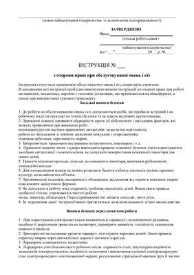 47 інструкцій з охорони праці для сільгосппідприємств. При обслуговуванні овець і кіз
