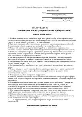 47 інструкцій з охорони праці для сільгосппідприємств. При обслуговуванні систем прибирання гною