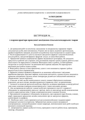 47 інструкцій з охорони праці для сільгосппідприємств. При проведенні запліднення сільськогосподарських тварин