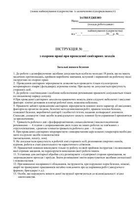 47 інструкцій з охорони праці для сільгосппідприємств. При проведенні санітарних заходів