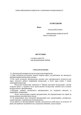 47 інструкцій з охорони праці для сільгосппідприємств. При протравлюванні насіння