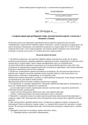 47 інструкцій з охорони праці для сільгосппідприємств. При розбиранні скирт, розвантаженні кормів з силосних і сінажних сховищ