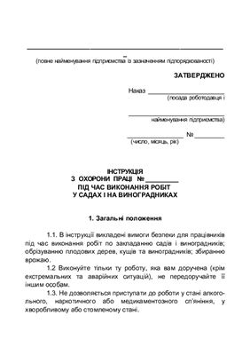 47 інструкцій з охорони праці для сільгосппідприємств. Примірна інструкція з охорони праці під час виконання робіт у садах і на виноградниках