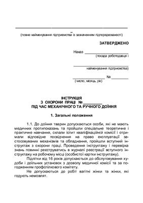 47 інструкцій з охорони праці для сільгосппідприємств. Примірна інструкція з охорони праці під час механічного та ручного доїння