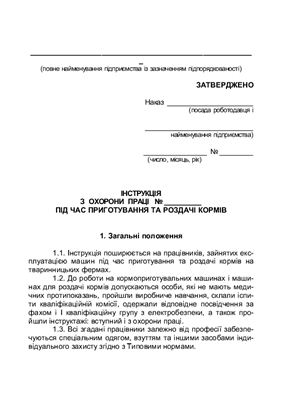 47 інструкцій з охорони праці для сільгосппідприємств. Примірна інструкція з охорони праці під час приготування та роздачі кормів
