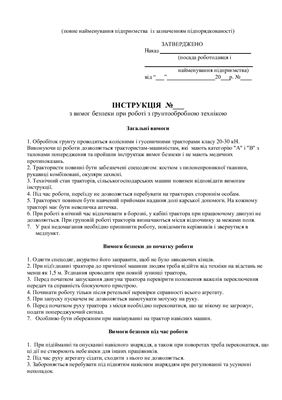 47 інструкцій з охорони праці для сільгосппідприємств. З вимог безпеки при роботі з грунтообробною технікою