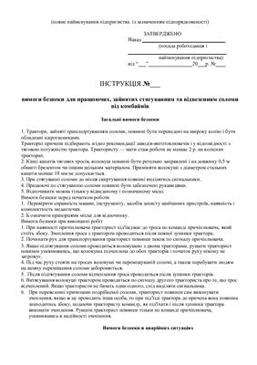 47 інструкцій з охорони праці для сільгосппідприємств. Вимоги безпеки для працюючих, зайнятих стягуванням та відвезенням соломи від комбайнів