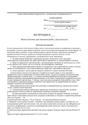 47 інструкцій з охорони праці для сільгосппідприємств. Вимоги безпеки при виконанні робіт у рослинництві