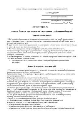 47 інструкцій з охорони праці для сільгосппідприємств. Вимоги безпеки при проведенні силосування та сінажуванні кормів