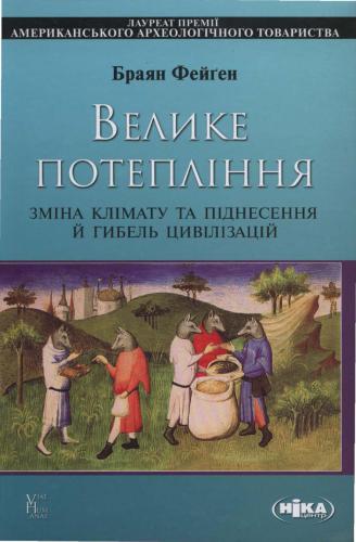 Велике потепління. Зміна клімату та піднесення й гибель цивілізацій