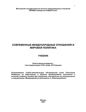 Современные международные отношения и мировая политика