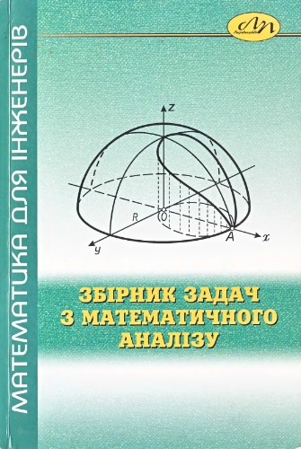 Збірник задач з математичного аналізу. Частина 1