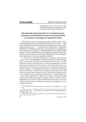 Організація правової роботи на підприємствах, установах, організаціях як навчальна дисципліна та складова господарсько-правової освіти