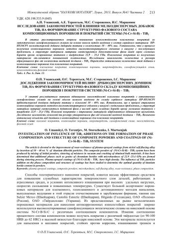 Исследование закономерностей влияния мелкодисперсных добавок тіB2 на формирование структурно-фазового состава композиционных порошков и покрытий системы (nі-Cr-Si-B) - тіB2