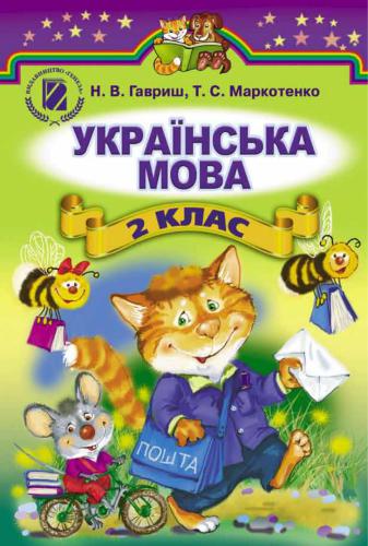 Українська мова. 2 клас