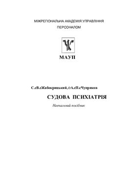 Судова психіатрія