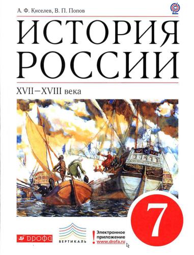 История России. XVII - XVIII века. 7 класс