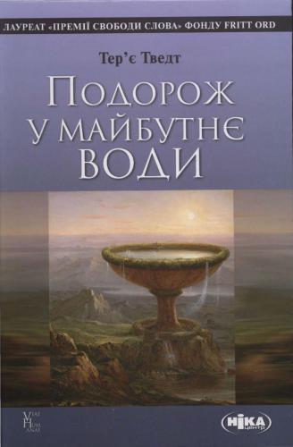 Подорож у майбутнє води