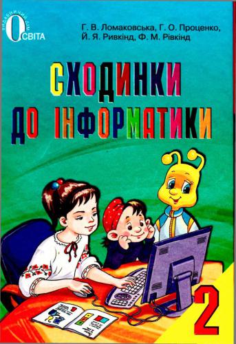 Сходинки до інформатики. 2 клас